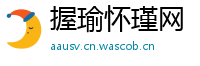 握瑜怀瑾网